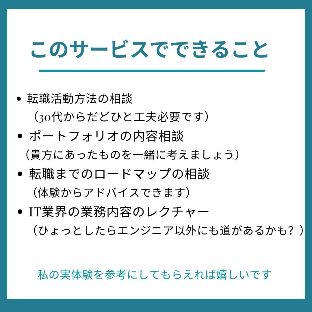 30代未経験からエンジニア転職、悩み相談のります 他業界未経験37歳からITエンジニアになった私が貴方の力に。 イメージ3