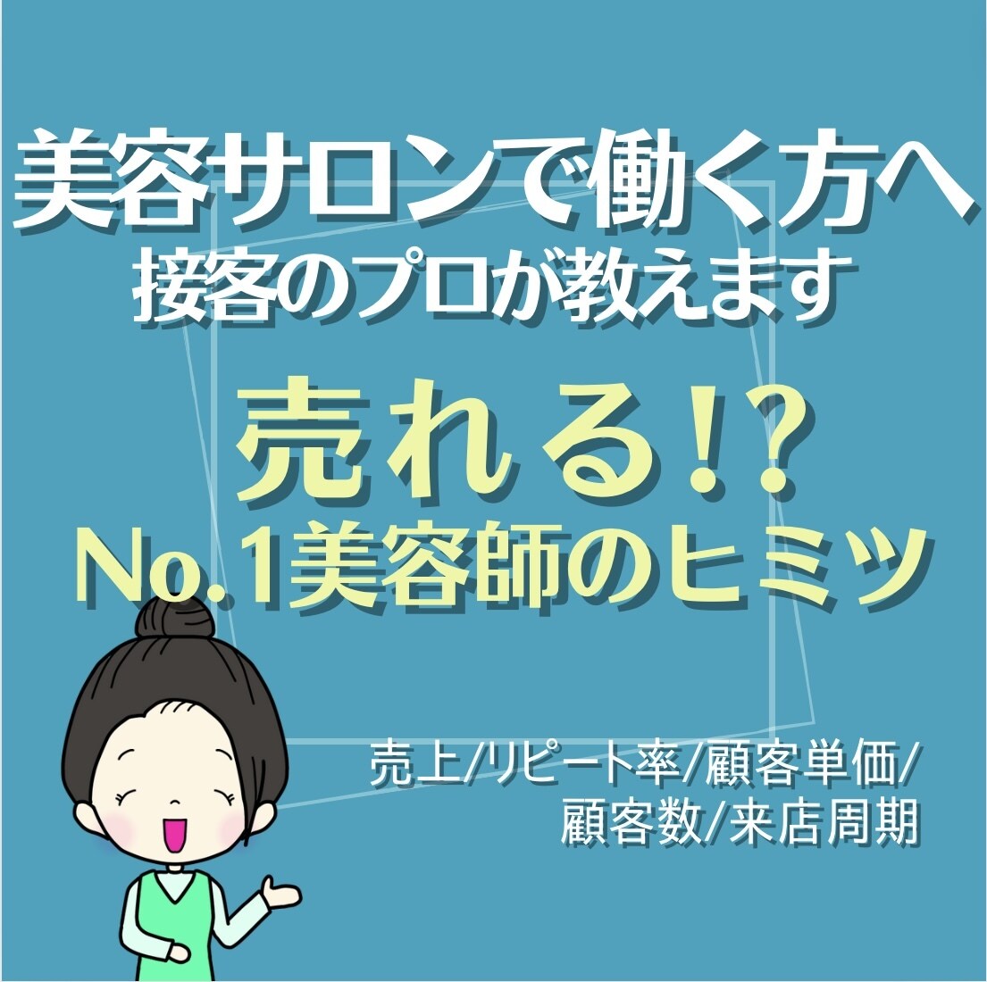 売れる美容師へ！簡単接客テクニックを伝授します 誰もが接客の質を高めることができるテクニックをご存知ですか？ イメージ1