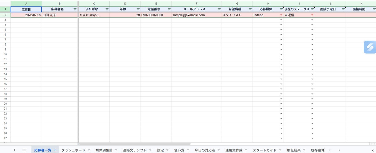 求人応募の対応漏れを防ぐ採用管理シートを作ります 応募から面接・採用までスプレッドシートで一元管理 イメージ2