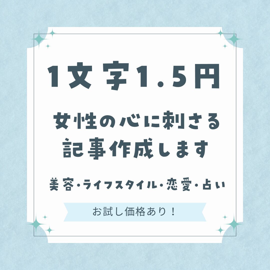 占い・美容など女性向けの高品質な記事を作成します 先着3名様限定！1文字1円で3000文字の記事作成します イメージ1