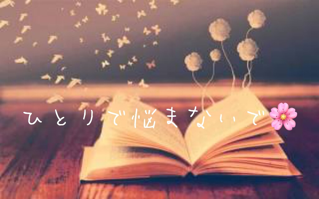 あなたのお悩み、心から寄り添ってお聴きします ＊1人抱え込まないで＊必ずあなたを笑顔にしてみせますʚ♡ɞ イメージ1