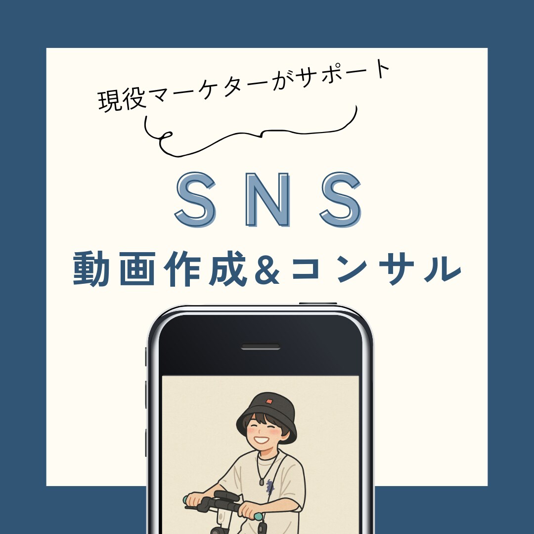 現役WebマーケターがSNS運用代行します 丸投げOK！まずはご相談から！ イメージ1