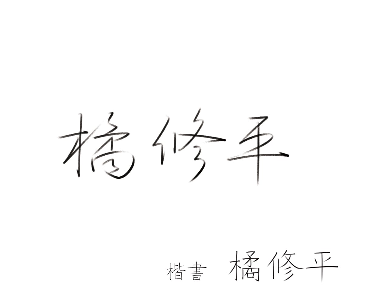 プロが、くずし字サインを書きます 正しいくずし方で、品のあるお名前に！ イメージ10