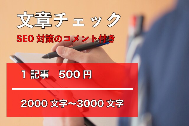 ブログ記事の文章をより読みやすく校正します 今後の記事改善に役立つよう、SEO対策コメント付き。 イメージ1