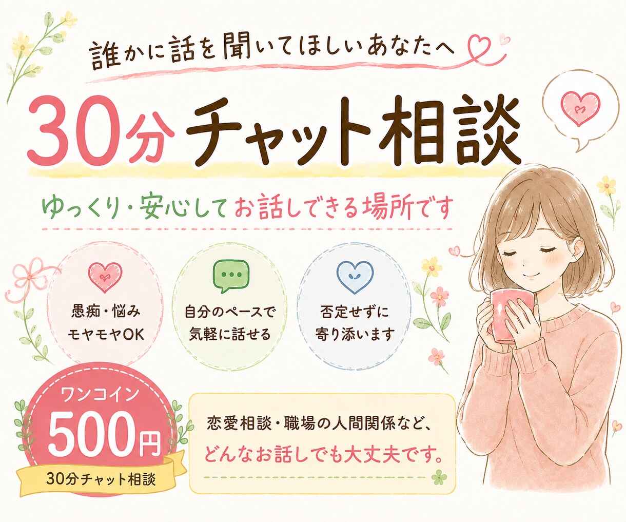30分チャット相談♡お気軽に！何でもお聞きします 恋愛、人間関係、仕事、推活✨相談、愚痴、寄り添います！ イメージ1