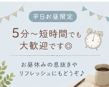 平日お昼限定◎雑談・愚痴聞きます お昼休みにほっと一息しませんか☺︎？ イメージ4