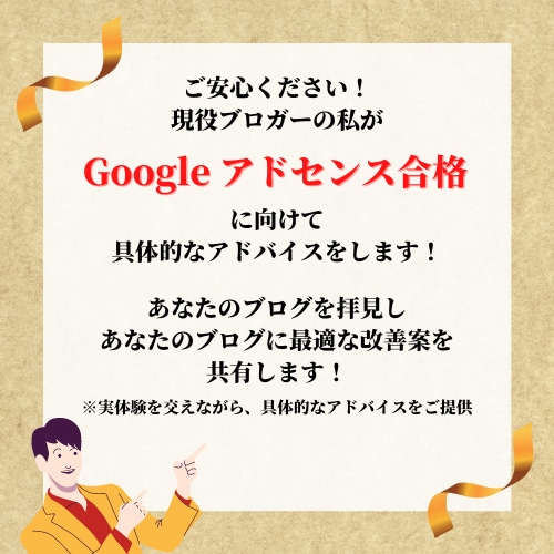 Googleアドセンス合格に向けサポートします 現役ブロガーが寄り添いサポート イメージ3