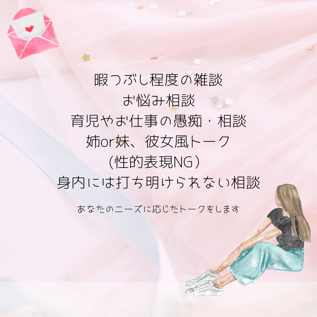 LINE風のメッセージやり取りをします 60分♡あなたの心に寄り添そいます色々なお話しをしましょう イメージ2