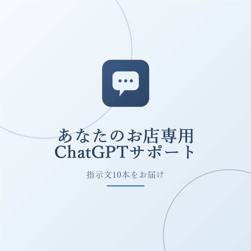 あなたのお店専用ChatGPT丸ごと作ります 難しい話ゼロ。明日から使えるあなた専用AIをお届けします イメージ1