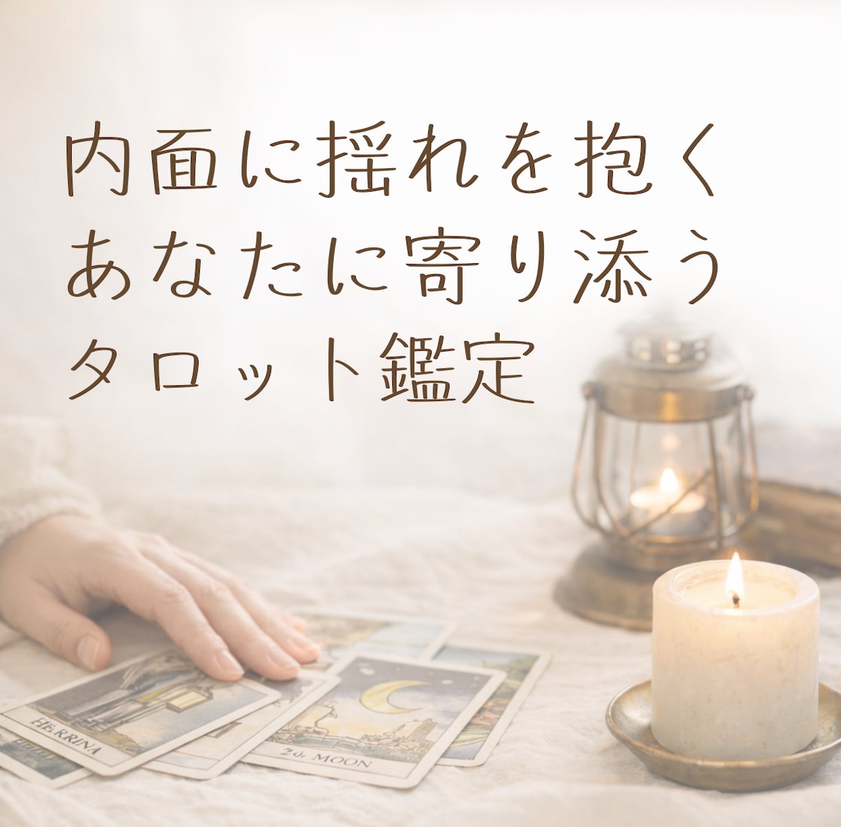 答えを出す前に、心の奥を照らすタロット鑑定します 言葉になる前の内面の揺れを、静かな対話で読み解いていきます イメージ1
