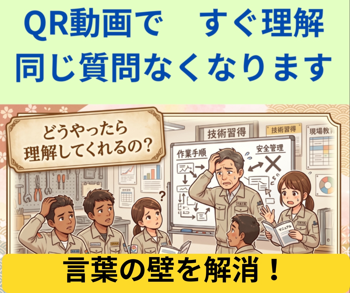 外国人の教育に言葉の壁を超える　QR動画作成します 「伝わらない」を解消！先輩の母国語ナレーションで一発理解へ イメージ1