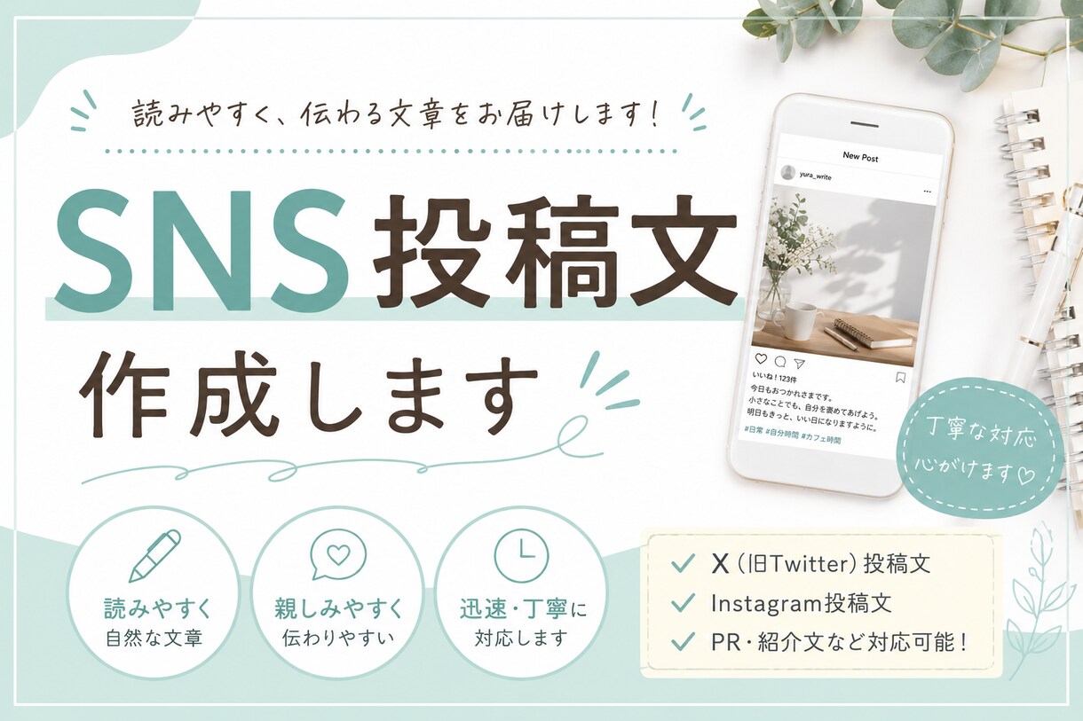 SNS投稿文を読みやすく自然な文章で作成します X・Instagram対応｜読みやすいSNS文章を作成します イメージ1