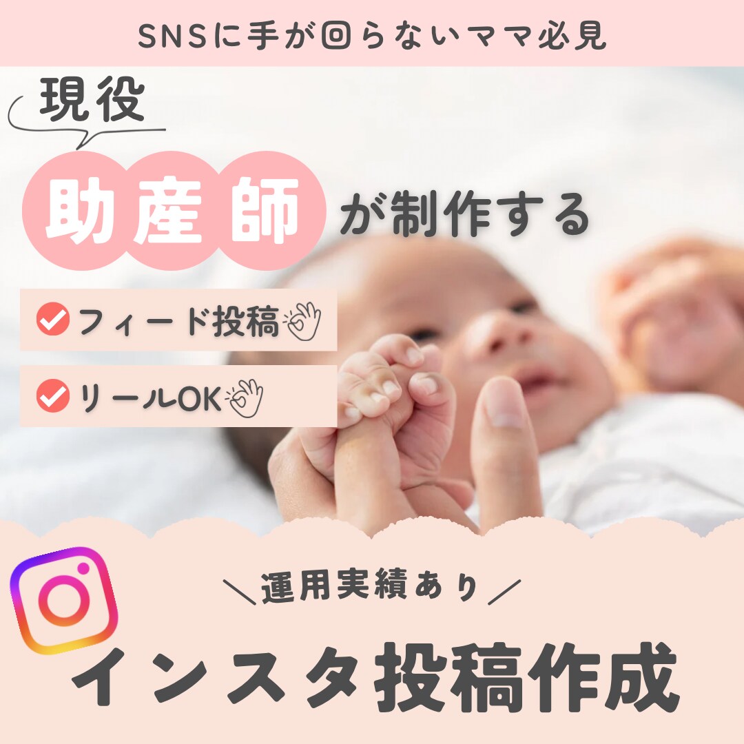 インスタ投稿の作成代行します 根拠ある育児系の投稿が得意！リール・フィードお任せください！ イメージ1