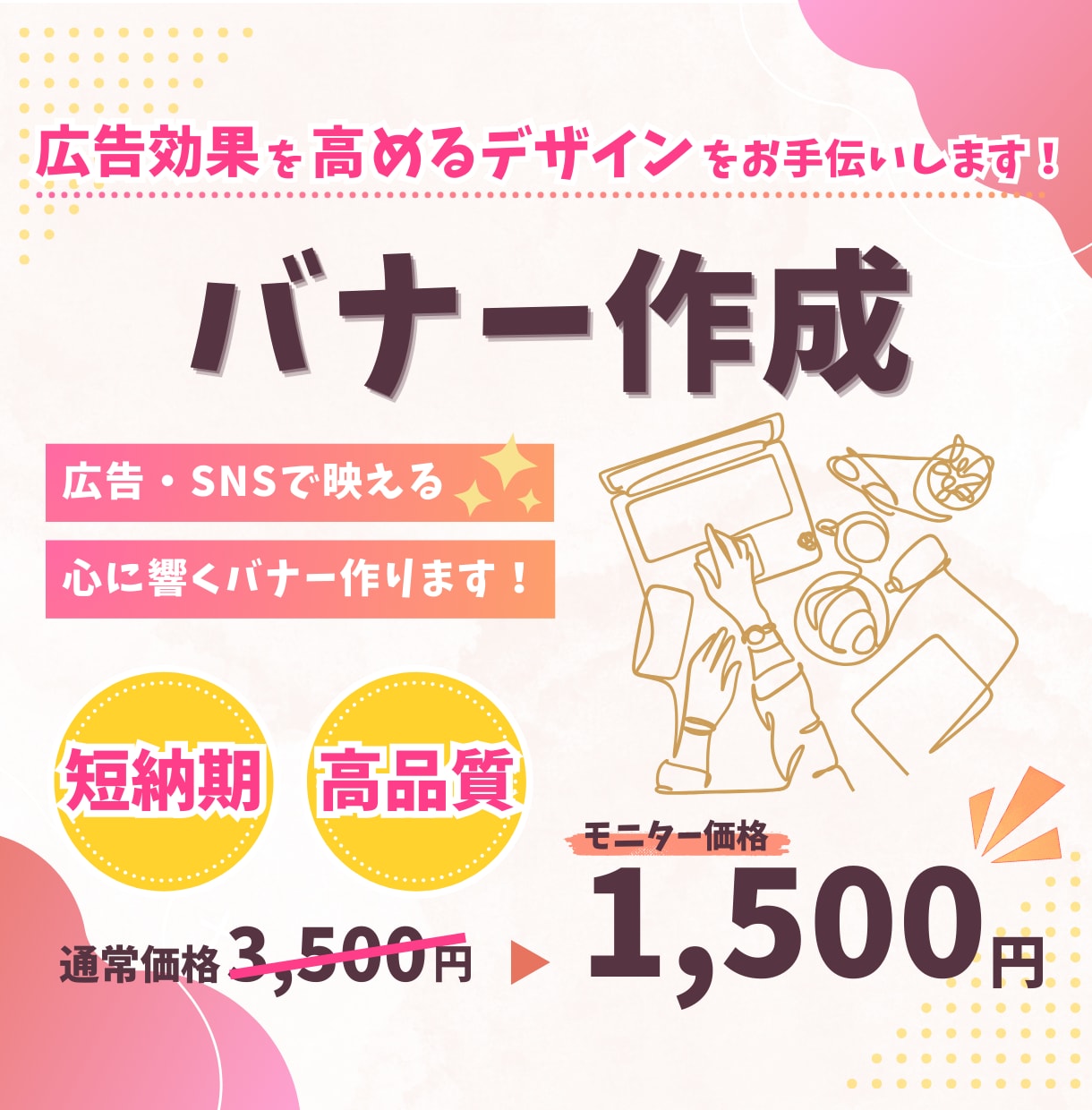 目を惹き、成果につながるバナーをご提供します 修正無制限！ご納得いただけるまでとことん対応いたします！ イメージ1