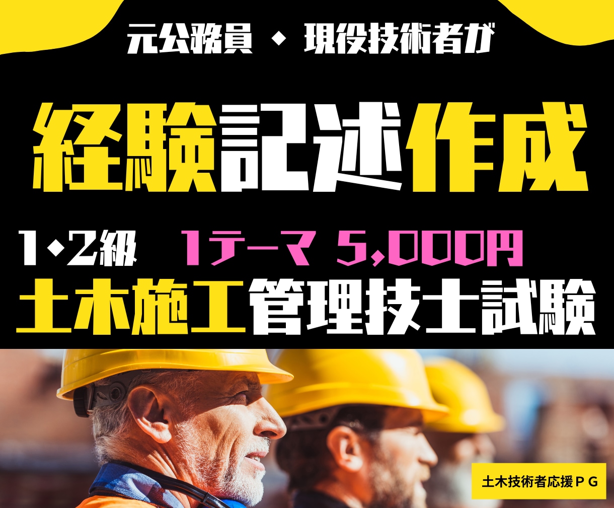 新形式OK！ゼロから土木施工経験記述を作成します あきらめたらそこで試合終了です！1・2級を問わず対応します！ イメージ1