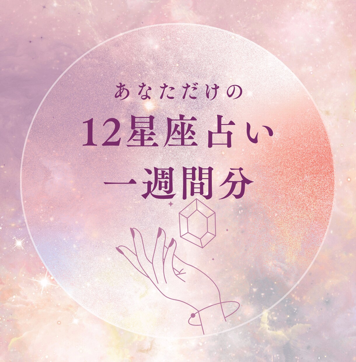 あなただけの12星座占い「一週間分」届けます 今のあなたの状態を、これからの一週間に活かそう イメージ1