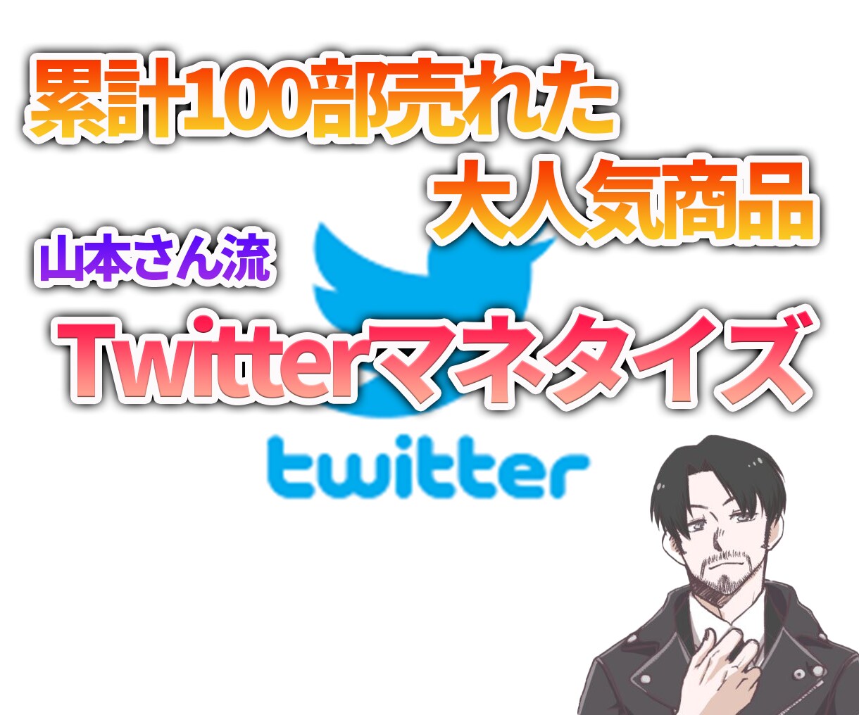 累計100部売れたTwitterの攻略法教えます ビジネス初心者でも理解できるTwitterのマネタイズ法 イメージ1