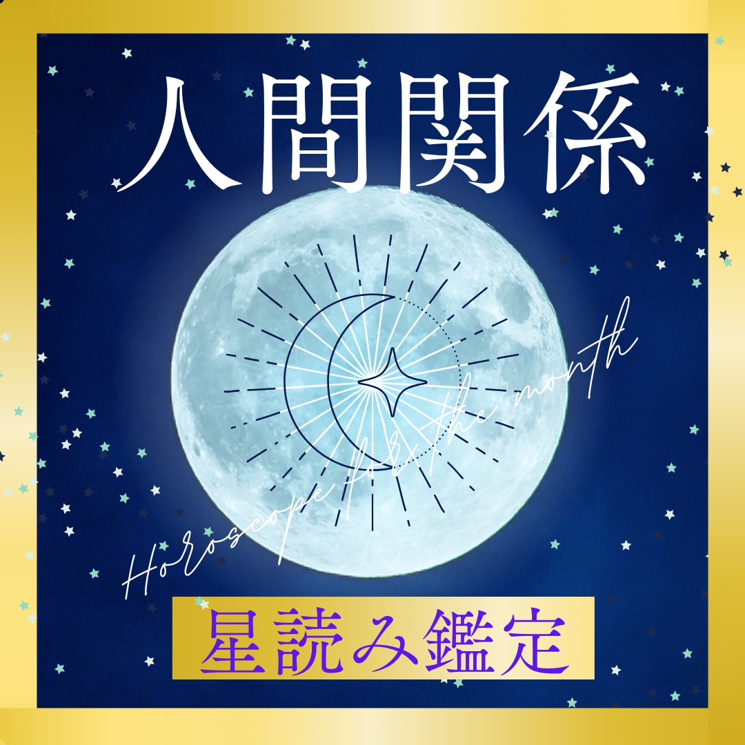 もう悩まない！星が人間関係を整えます 相手との違いを知り、心地よい関係を育てます イメージ1
