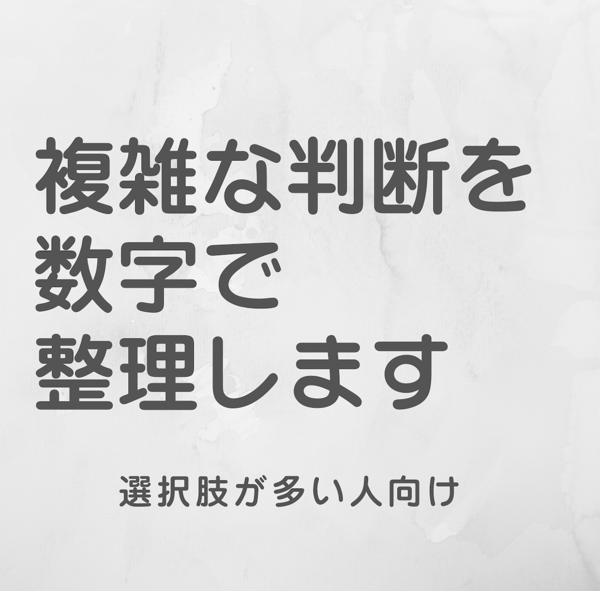 今の判断が安全かどうかを数字で整理します 感情ではなく、判断の状態を数値で確認 イメージ1