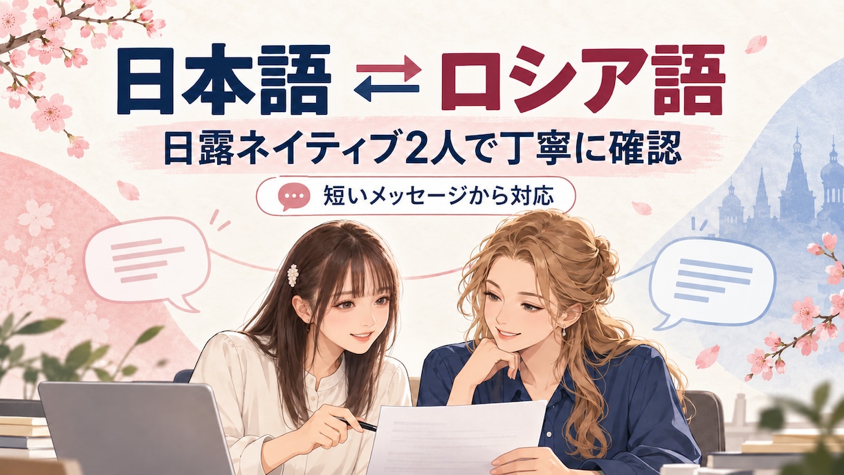 日本語⇔ロシア語をネイティブ2人で翻訳します 日露ネイティブ2人が確認！自然で伝わる翻訳をお届け イメージ1
