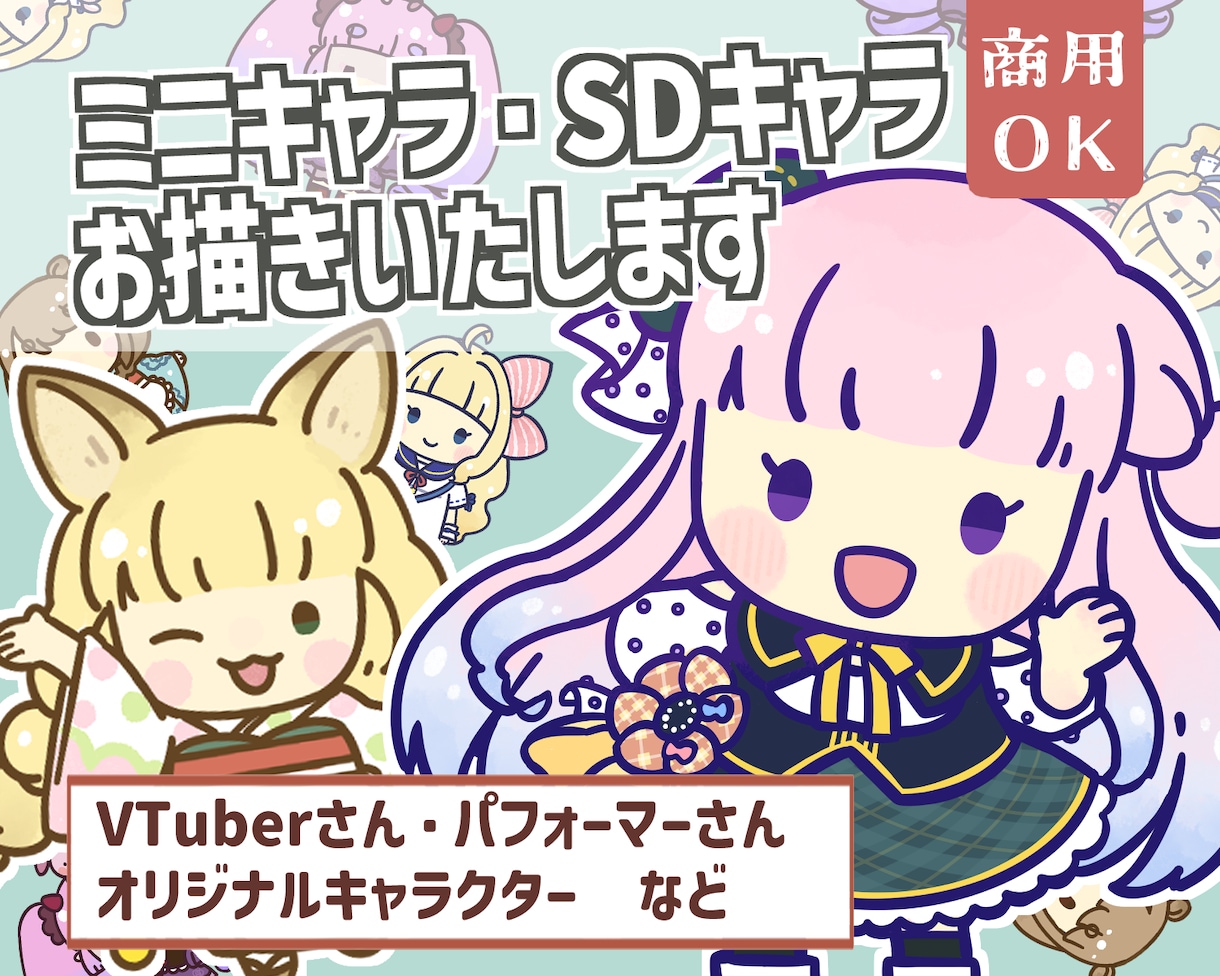 ミニキャラ・SDキャライラストを作成いたします [商用可・二次使用可]VTuberさん、パフォーマーさん等 イメージ1