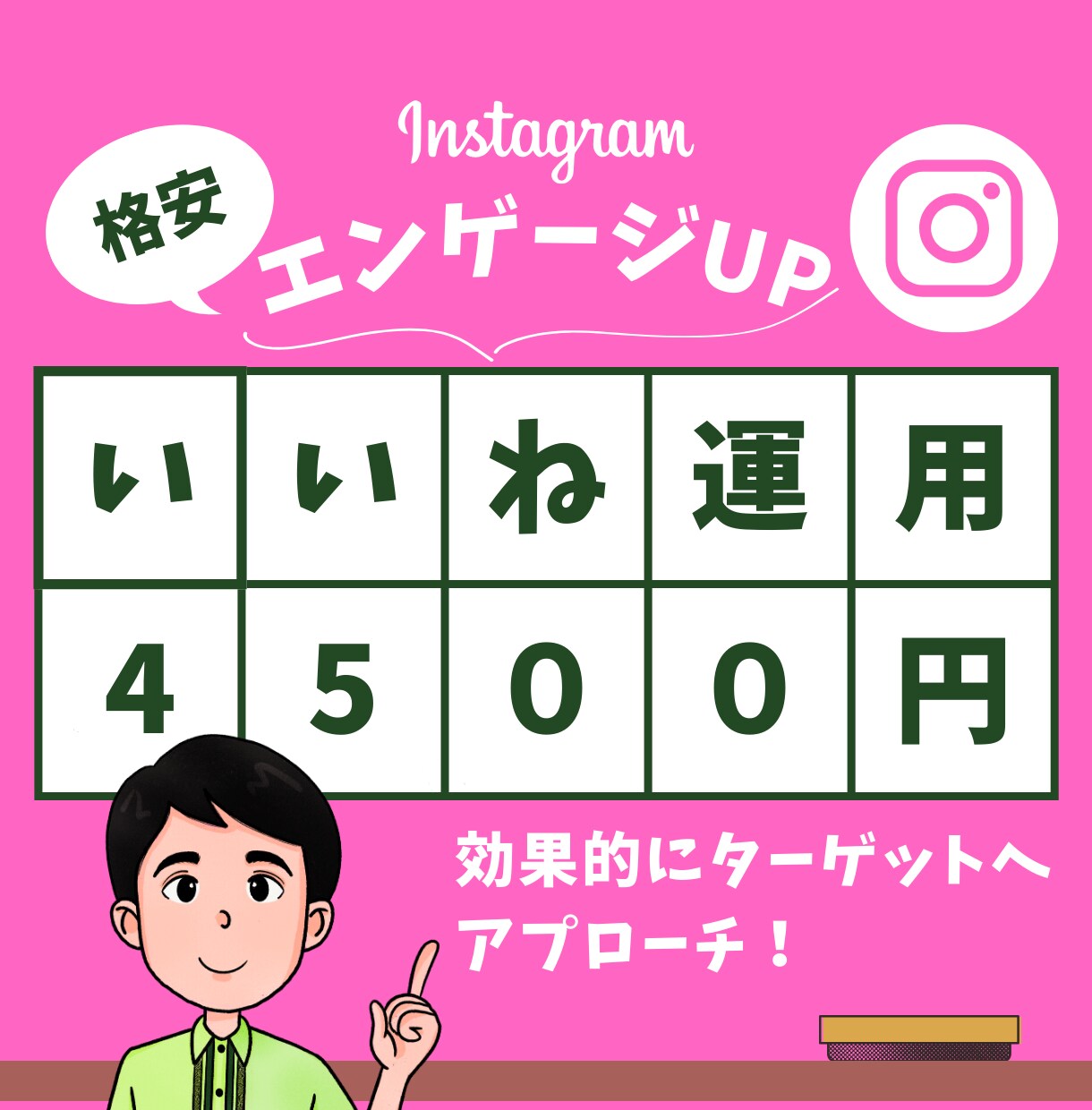 インスタグラムいいね運用代行格安で承ります ターゲットに効果的なアプローチ！ イメージ1