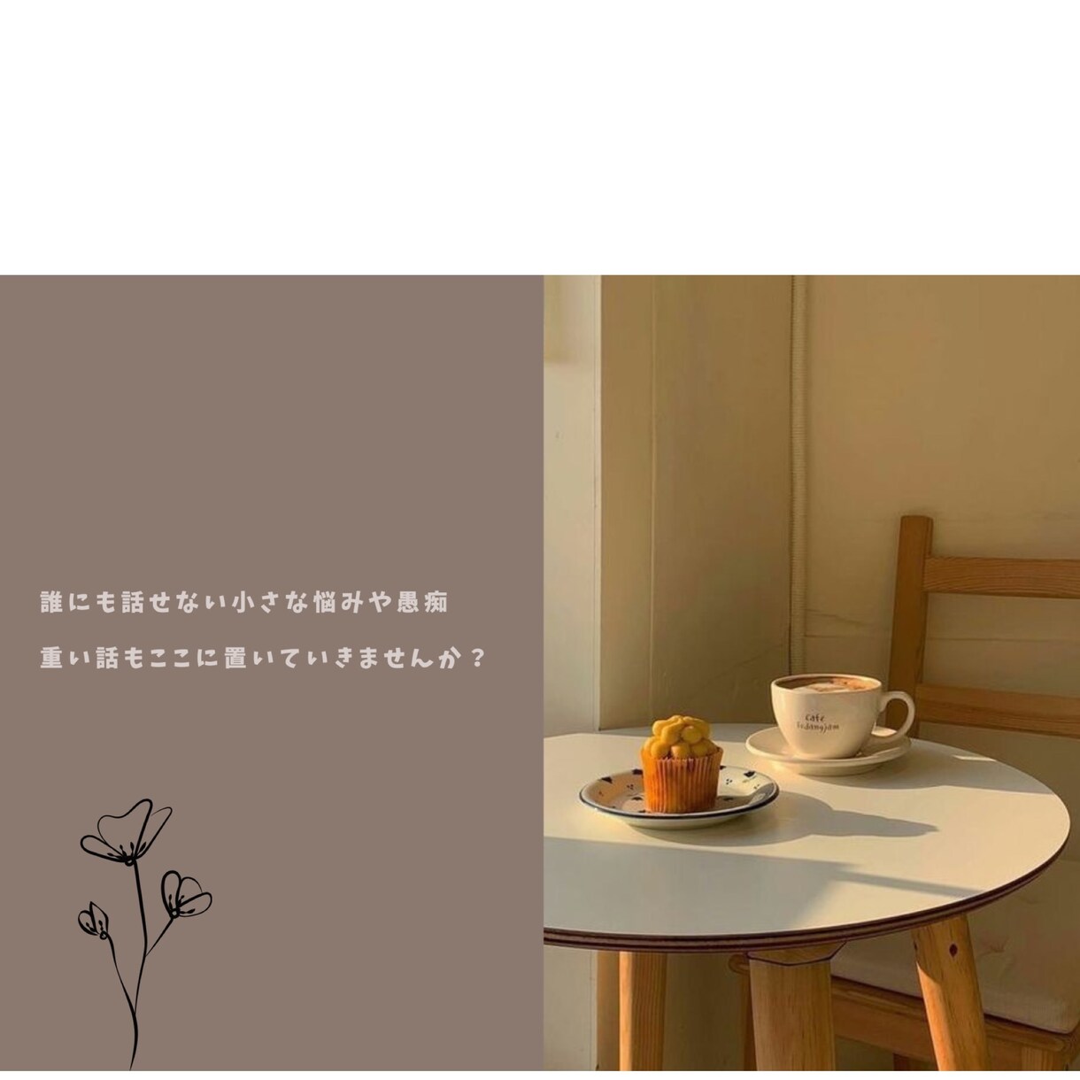 気軽に愚痴・お悩み・お話何でも◎即レスします 家や夫婦関係・妊活などその他日常のモヤモヤを気軽に話したい方 イメージ1