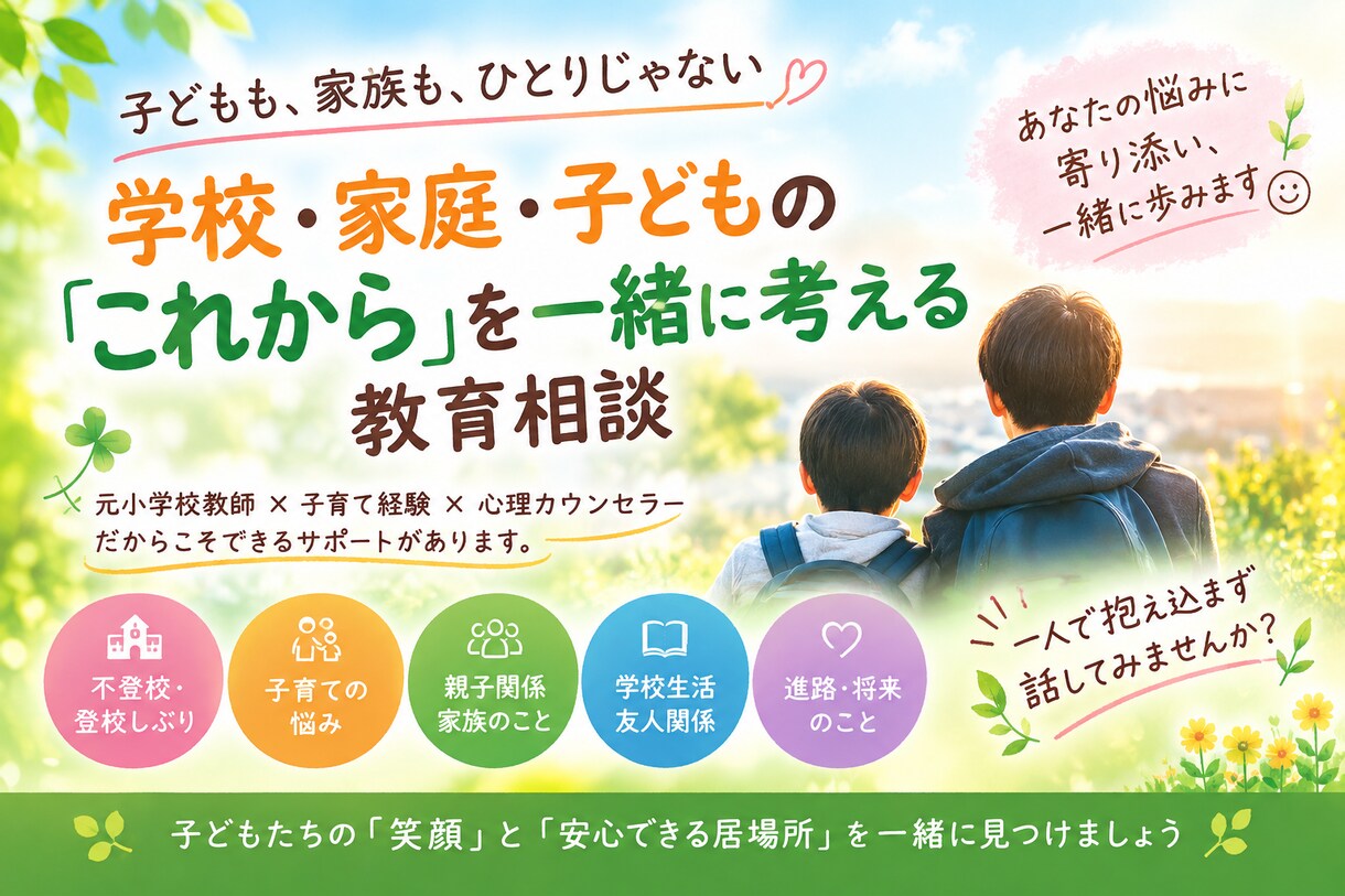子どもと家族の笑顔を支えます ★小学校教諭20年・みなさんの元気に役立ちたいです。 イメージ2