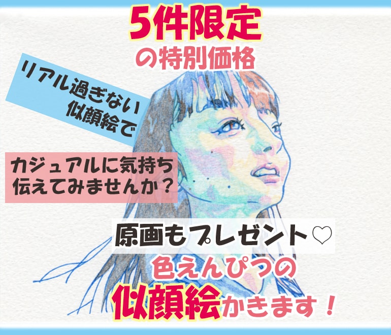 原画もプレゼント♡個性的な色鉛筆の似顔絵かきます リアル過ぎない似顔絵でカジュアルに気持ち伝えてみませんか？ イメージ1