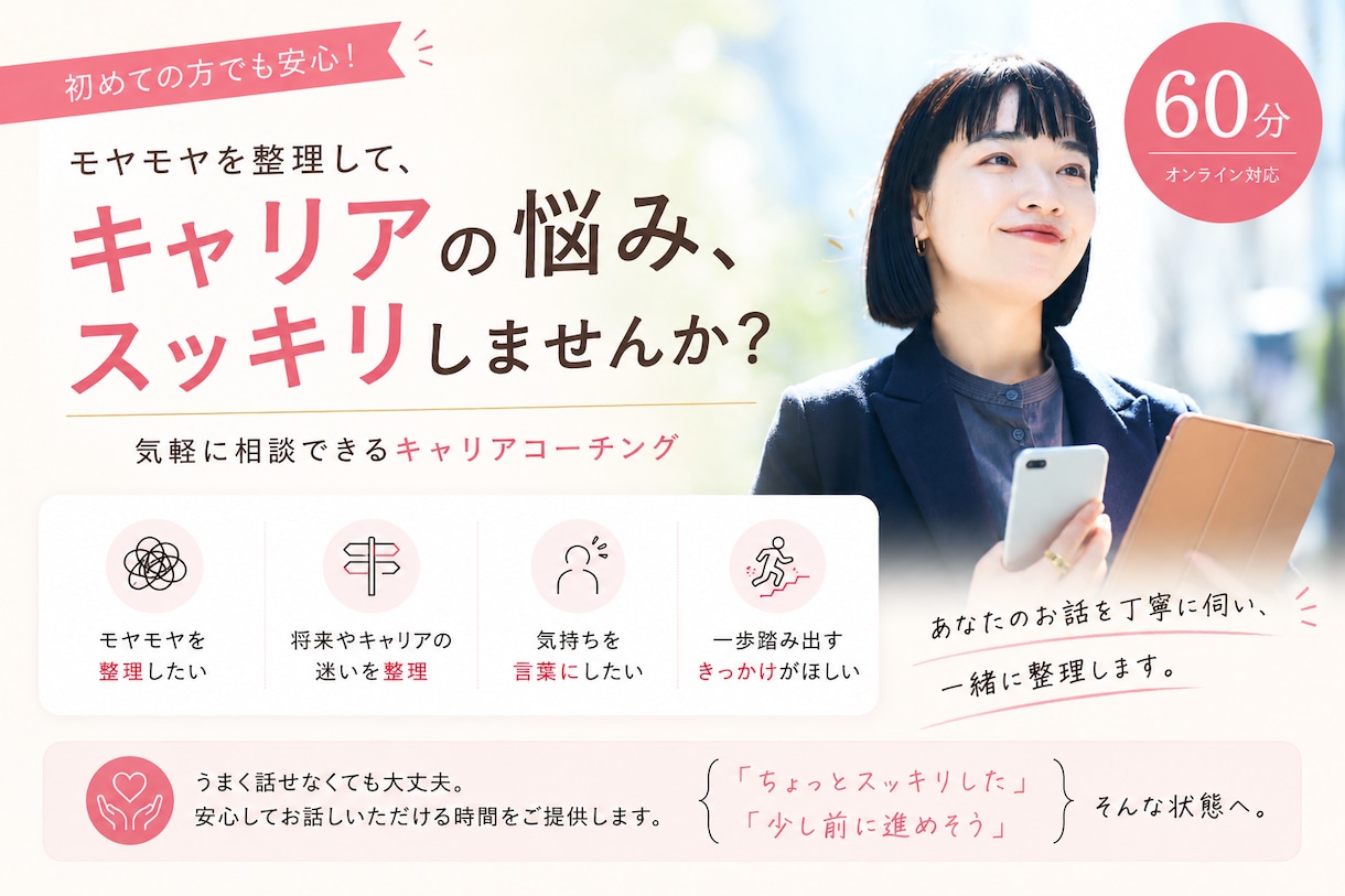 仕事やキャリアに関するモヤモヤに丁寧に向き合います ～まずはお試しコーチング～言語化・キャリア棚卸し・転職相談 イメージ1