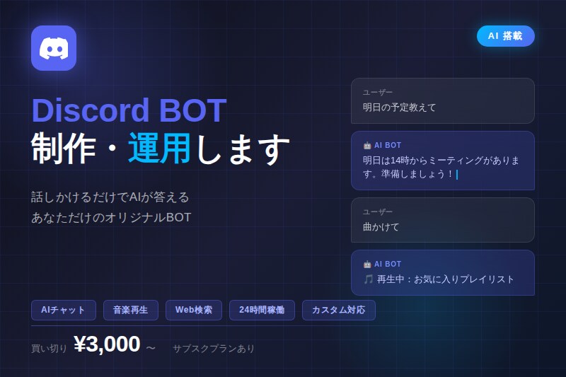 AI搭載Discord BOT制作・運用します 話しかけるだけ！AIが答えるオリジナルBOT イメージ1