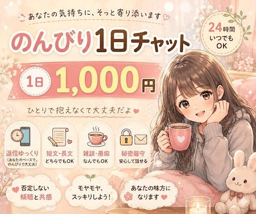 のんびり寄り添いチャットします お友達感覚でゆるっとお話しませんか イメージ1