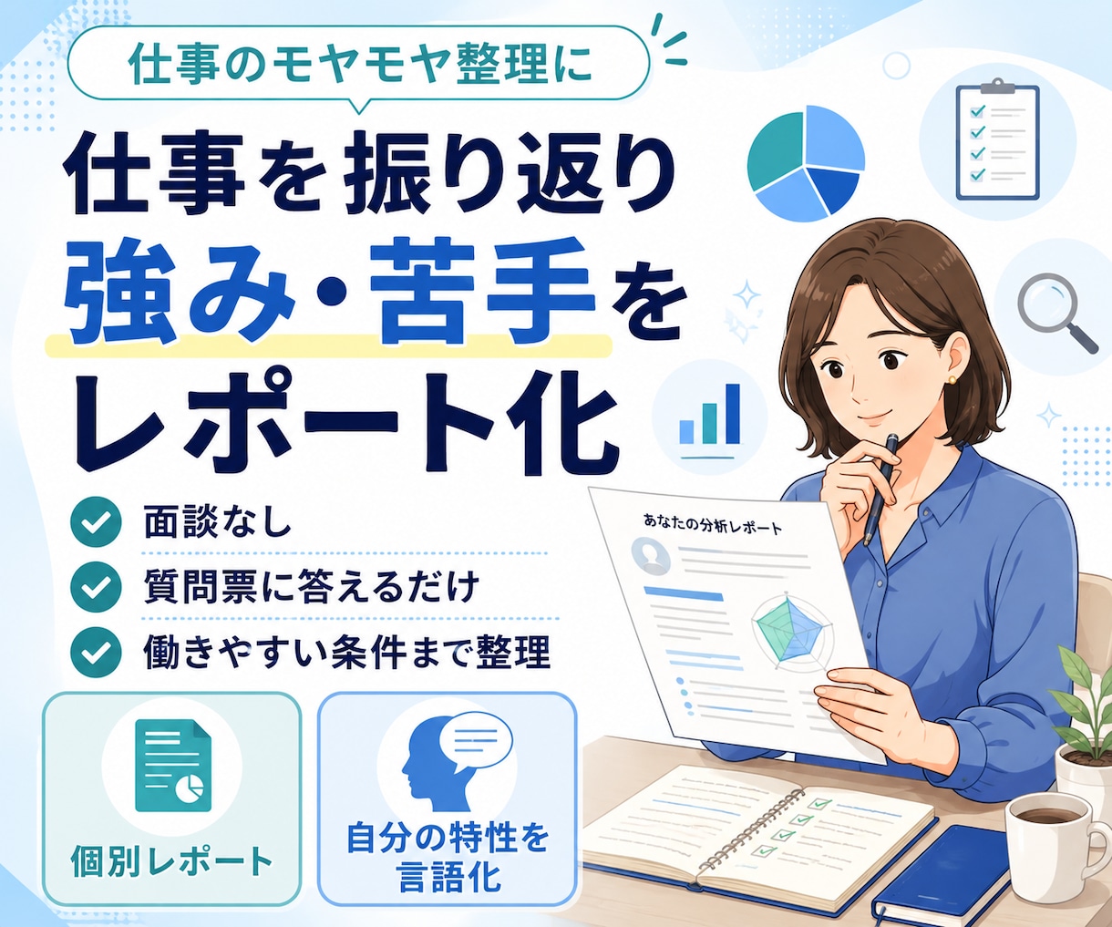 仕事を振り返り、強み・苦手をレポートにします 面談なし。仕事経験から特性と働きやすい条件まで整理 イメージ1