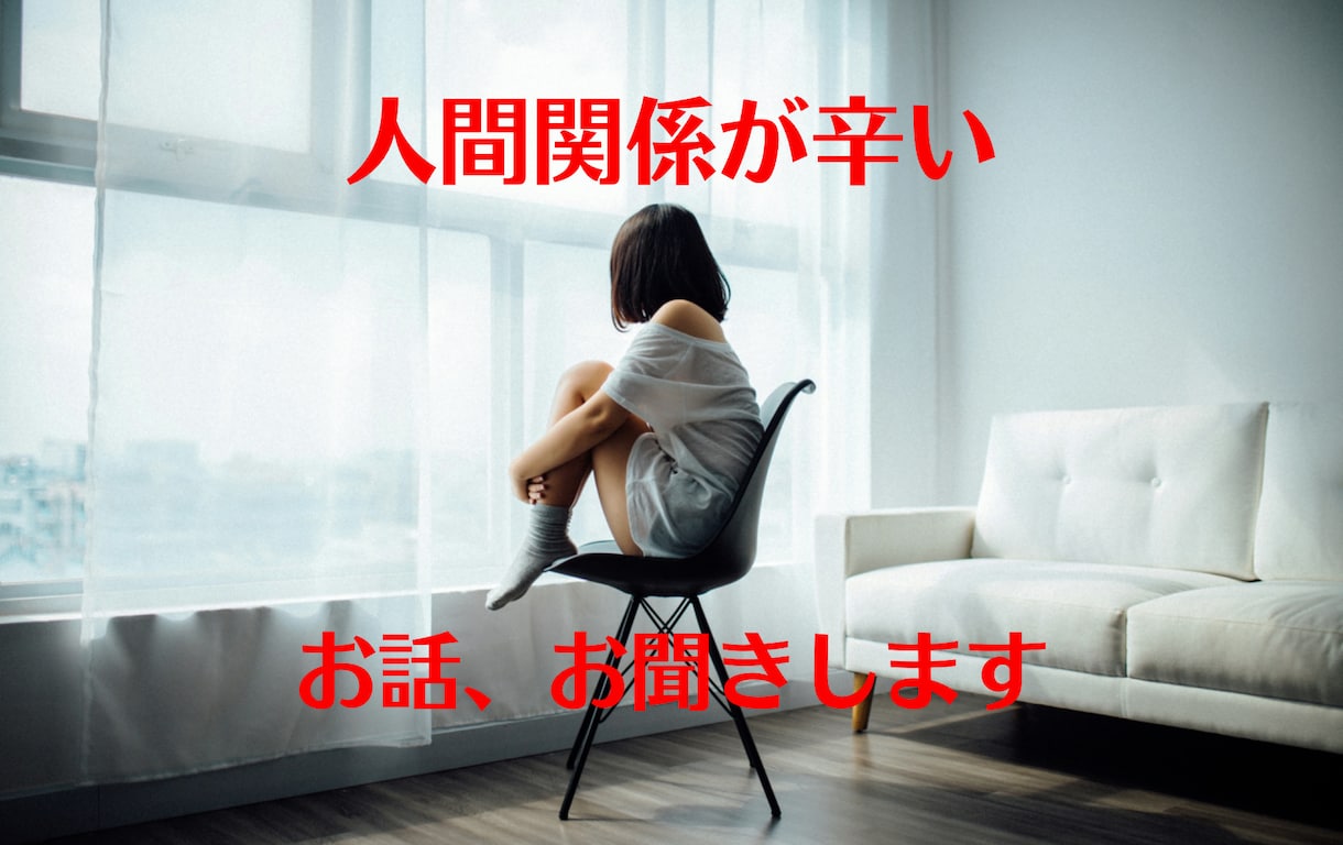 人間関係の愚痴、モヤモヤ、悩み、何でもお聴きします 親子、兄弟、職場、友達、ママ友、夫婦、姑、小姑、隣人、何でも イメージ1