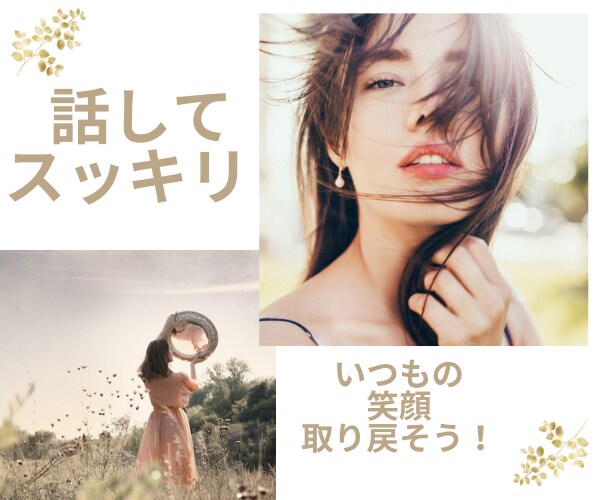 孤独感を感じている方、私が絶対的な味方になります あなたなら大丈夫！ポジティブシンキングで笑い飛ばしましょう♪ イメージ1