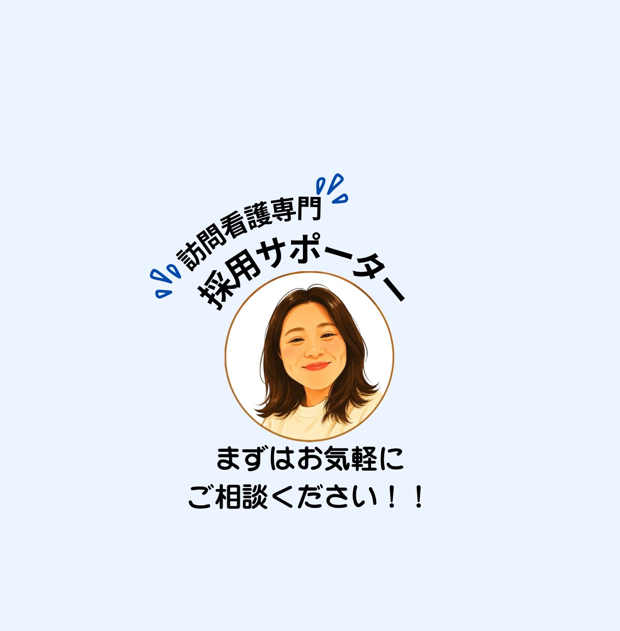 訪問看護のミスマッチを防ぐ面接・選考支援をします 訪問看護の採用を現役訪看の目線で一緒に整えます！ イメージ3