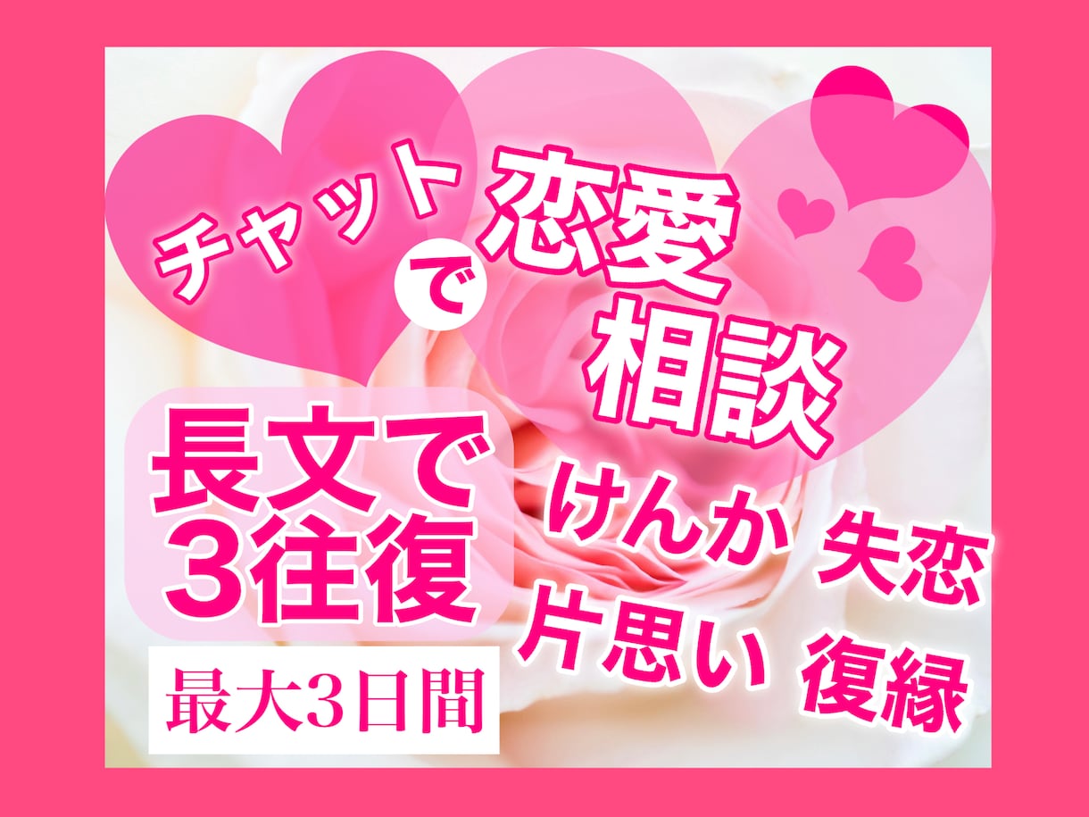 チャットで恋愛相談❤️長文で3往復じっくり聴きます 失恋 復縁 喧嘩 片思い❤️恋愛の悩みの解決法一緒に探します イメージ1