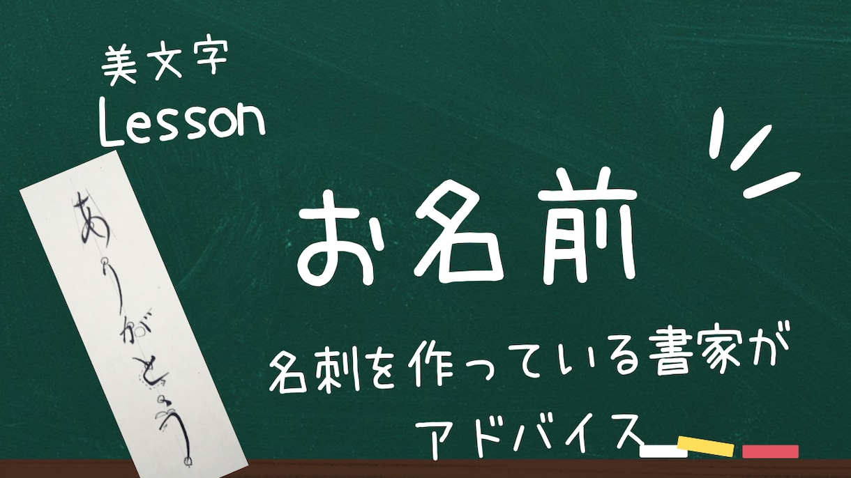 書家がお名前をキレイに書けるアドバイスをいたします 大切なお名前をカッコよく書きませんか？書き方のコツ教えます イメージ1