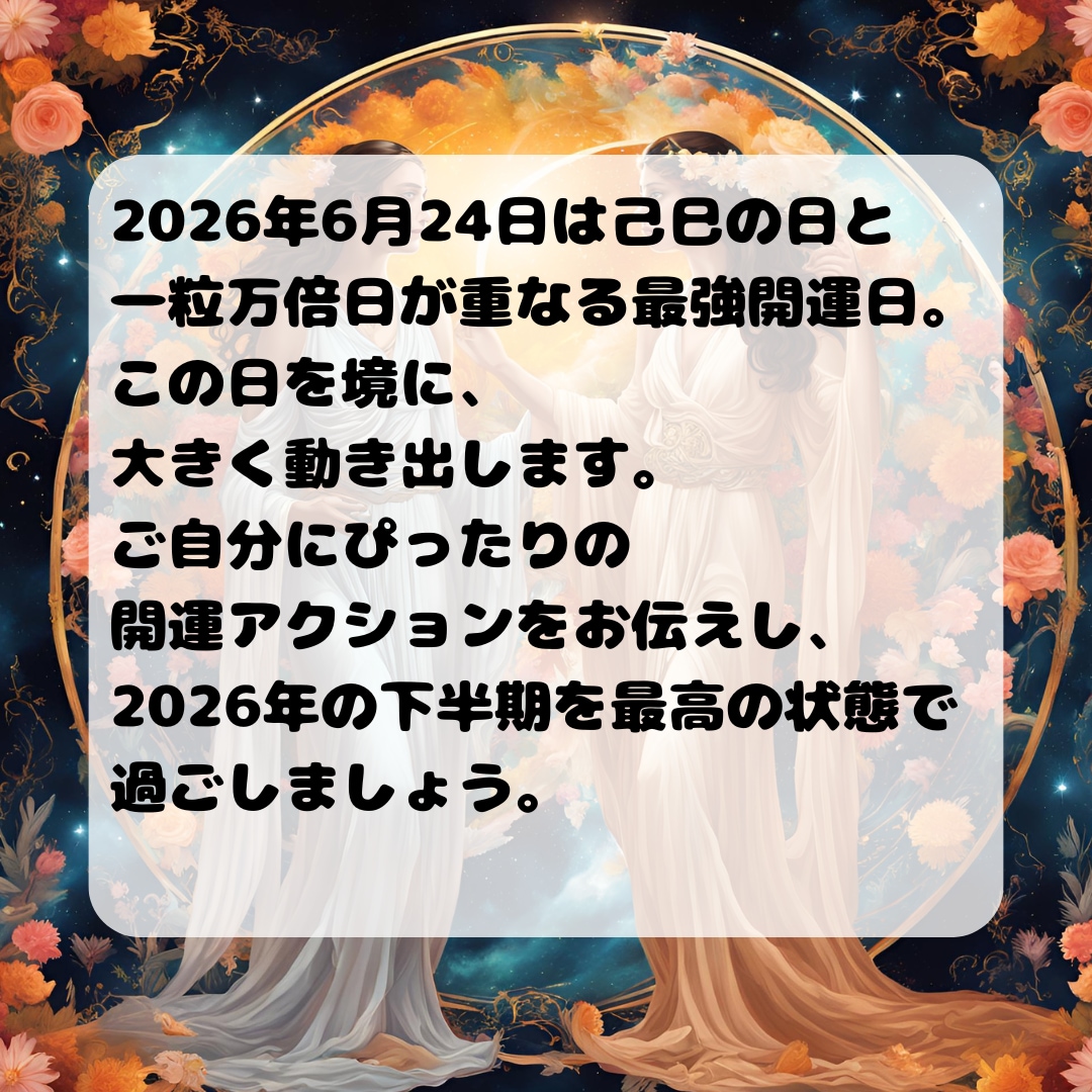 2026下半期★開運日占い金運アップ法を鑑定します 一粒万倍日・天赦日にあなただけの開運アクションをお届けします イメージ8