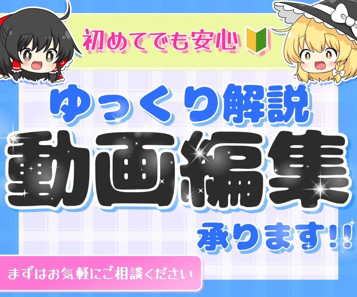台本のみで◎！ゆっくり解説動画を編集します 初心者でも安心の丁寧編集＆短納期！ イメージ1
