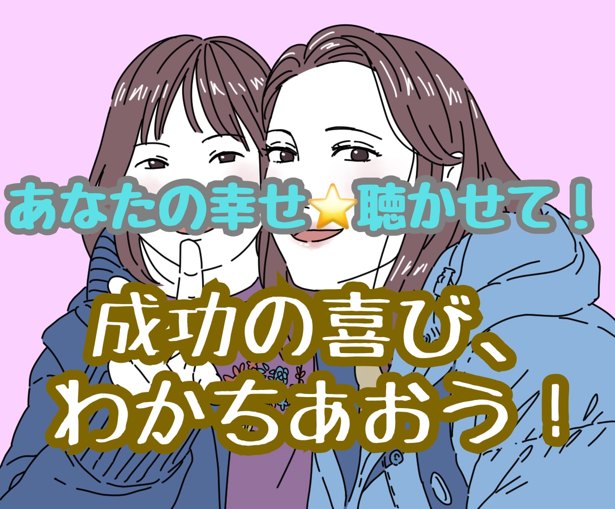 幸せ⭐️シェアリング・タイム⭐️成功自慢お聞きます 貴方の幸せな瞬間や成功の話を思いっきりシェアしませんか？ イメージ1