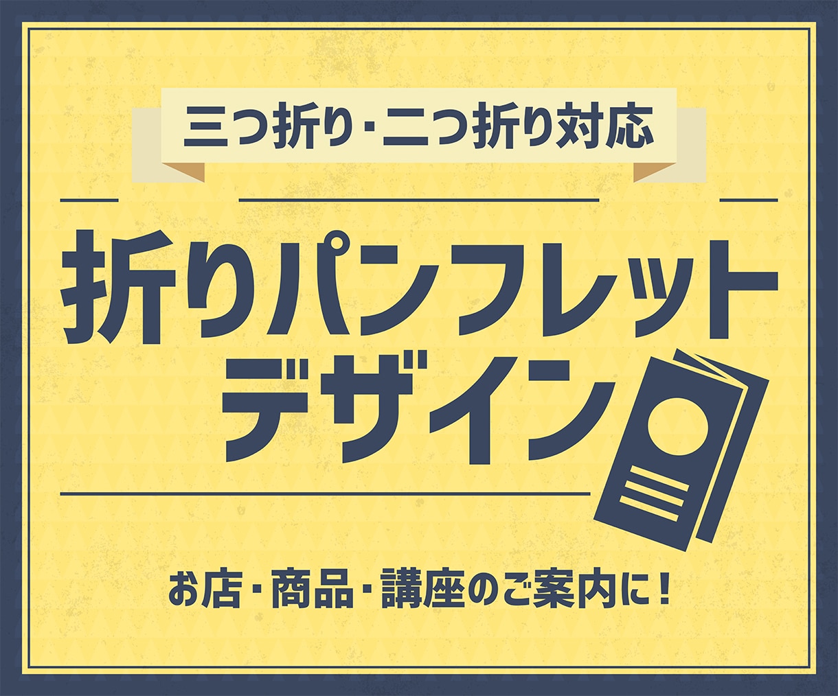 見やすく伝わる、折りパンフレット作ります あたたか味のあるデザインで、小さなお店やイベントを魅力的に！ イメージ1