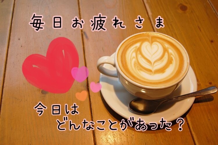 おかえり*ˊᵕˋ*家族のようにお話聞きます 最近どう？頑張ってる貴方の心に寄り添います♡ちょっと休憩しよ イメージ1