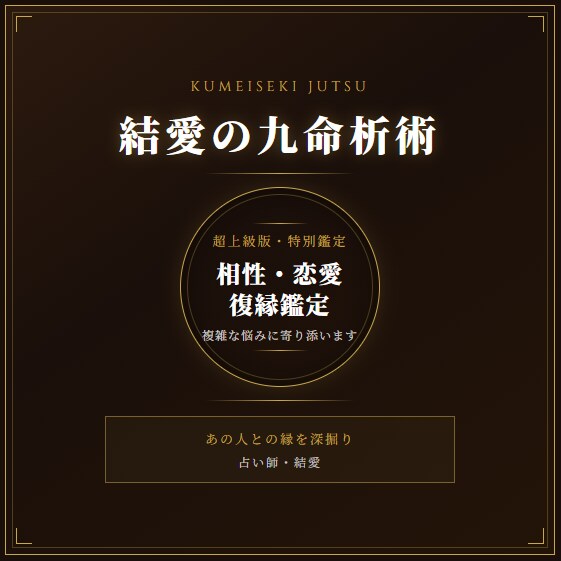 九命析術｜相性・恋愛・復縁鑑定致します あの人との相性・本音・未来を深掘り鑑定します イメージ1