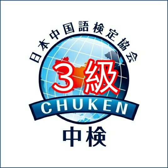中国語検定３級演習➜問題を繰返し解いて点を取ります ⭕「熟能生巧」中国語の迷宮から抜け出す⭕ イメージ1