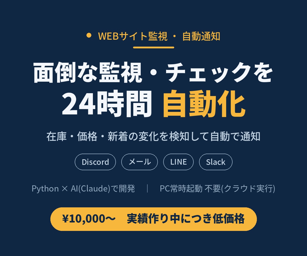 面倒な監視と通知をPython×AIで自動化します 毎日の手作業チェックから解放。実績作り中につき低価格です イメージ1
