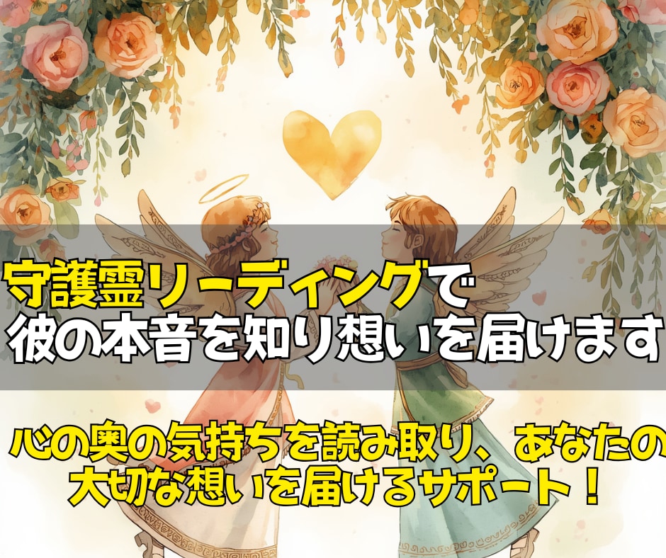 届かない想いを思念伝達で届け彼の本音を読み取ります 「今どう思っているのか」守護霊を通して心の奥を確認します。 イメージ1