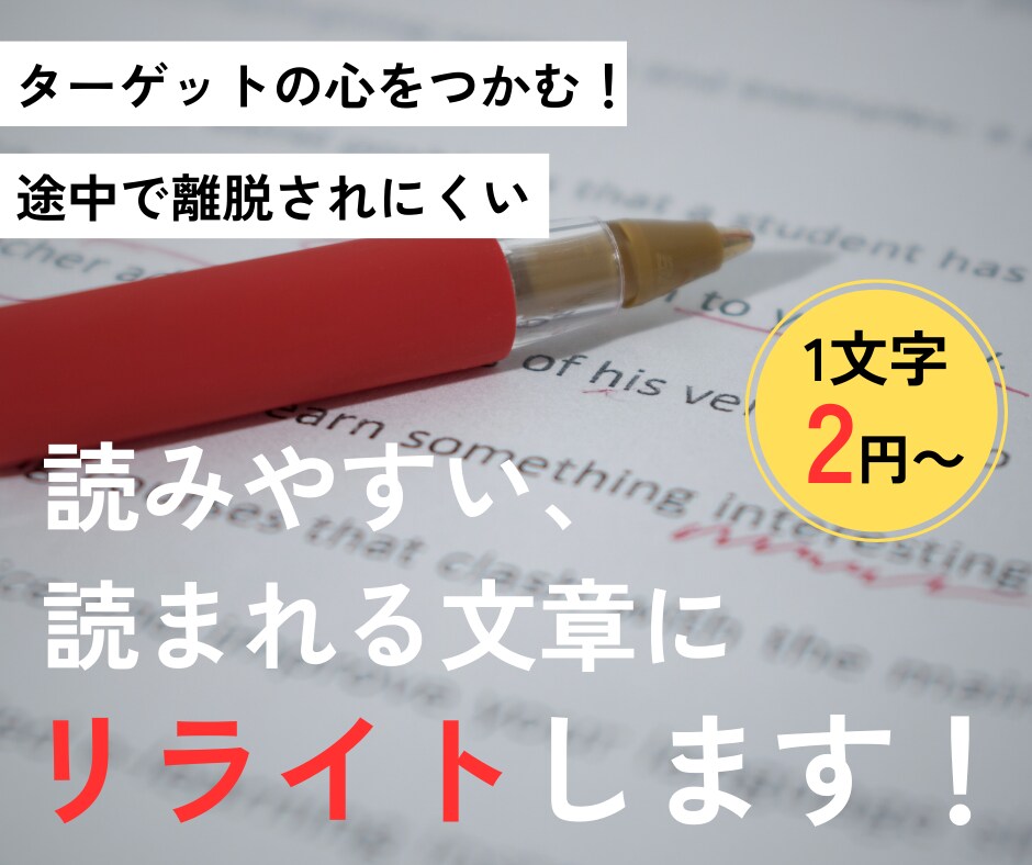読みやすい・読まれる文章作りのお手伝いします 1文字2円～読みやすくするためのリライト承ります イメージ1