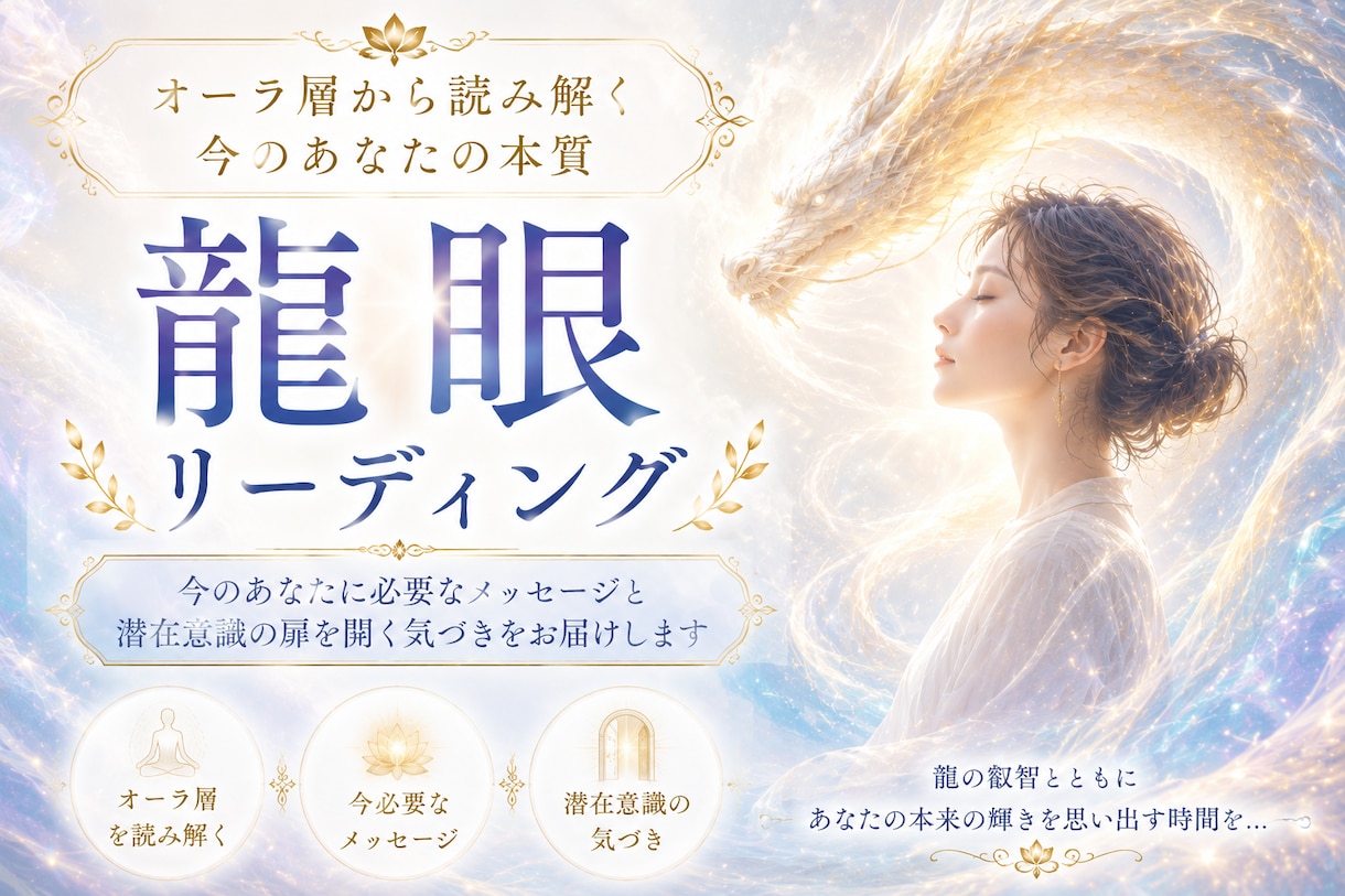 龍眼リーディングをしてメッセージをお届けします 龍の目を通してオーラ層にある情報をリーディングします イメージ1