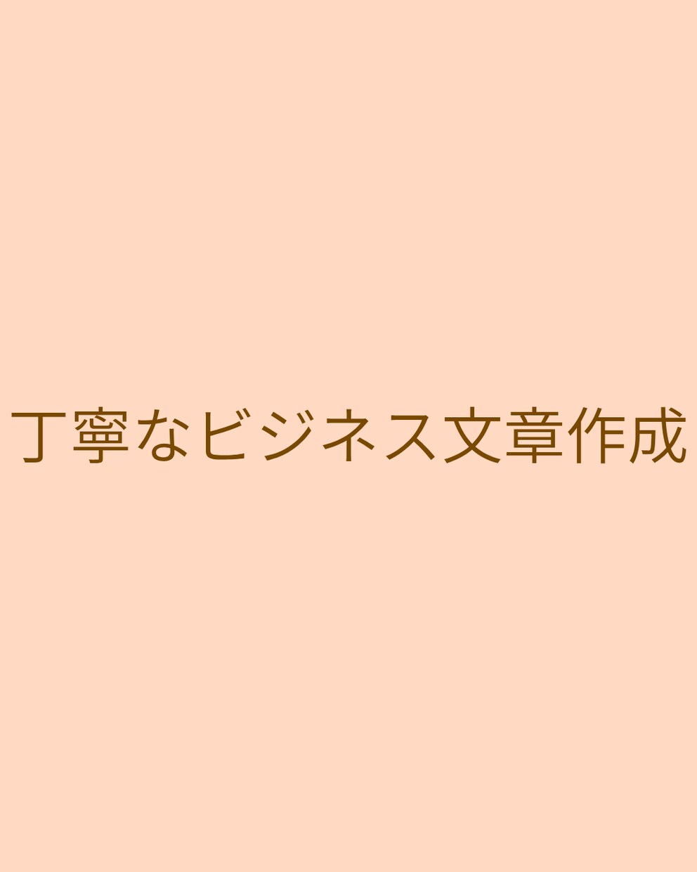 やさしく誠実にクレーム返信文を丁寧に作成します やさしく、でもぶれない対応文を一緒に整えます イメージ1